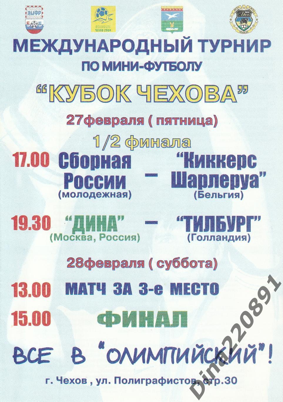 Официальная программа МТ по мини-футболу Кубок Чехова 27-28.02.2004г.