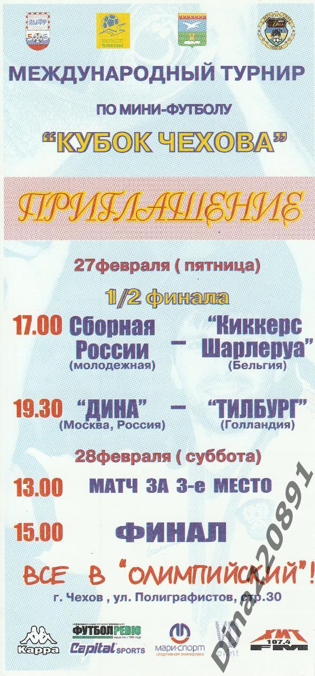 Официальная программа МТ по мини-футболу Кубок Чехова 27-28.02.2004г. 1