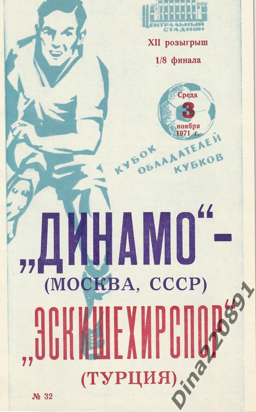 Динамо Москва - Эскишехирспор Турция 1971 год. КОК УЕФА.