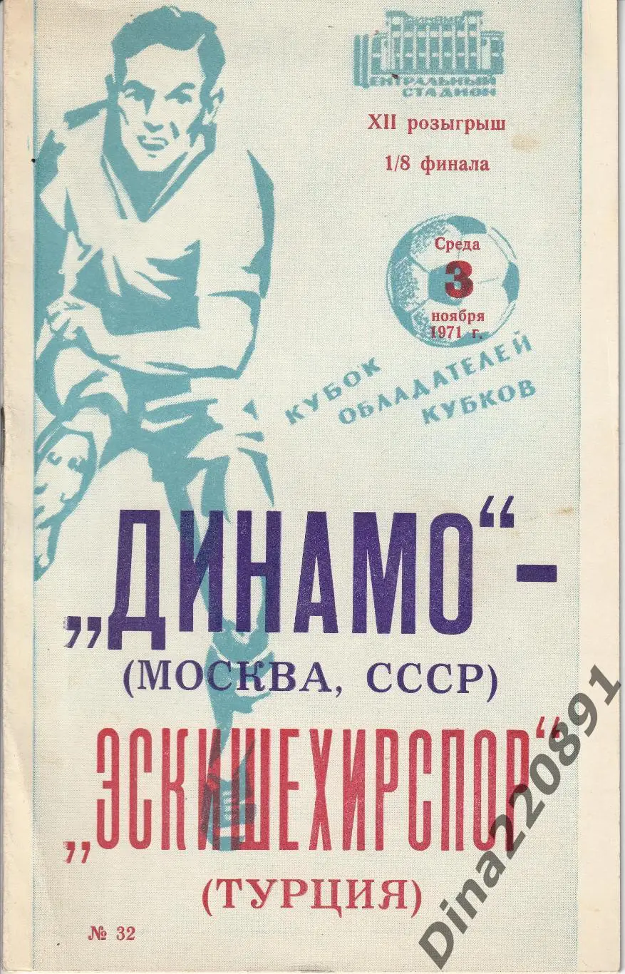 СКИДКА!!!Динамо Москва - Эскишехирспор (Книжка)Турция 1971 год. КОК УЕФА.