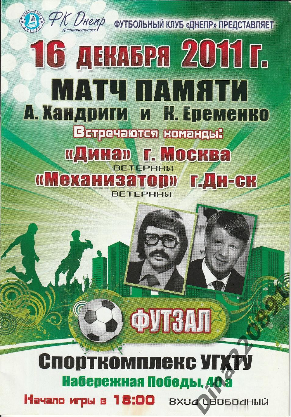 Матч памятиМеханизатор(Днепропетровск) - Дина(Москва) 2011г.(раритет)