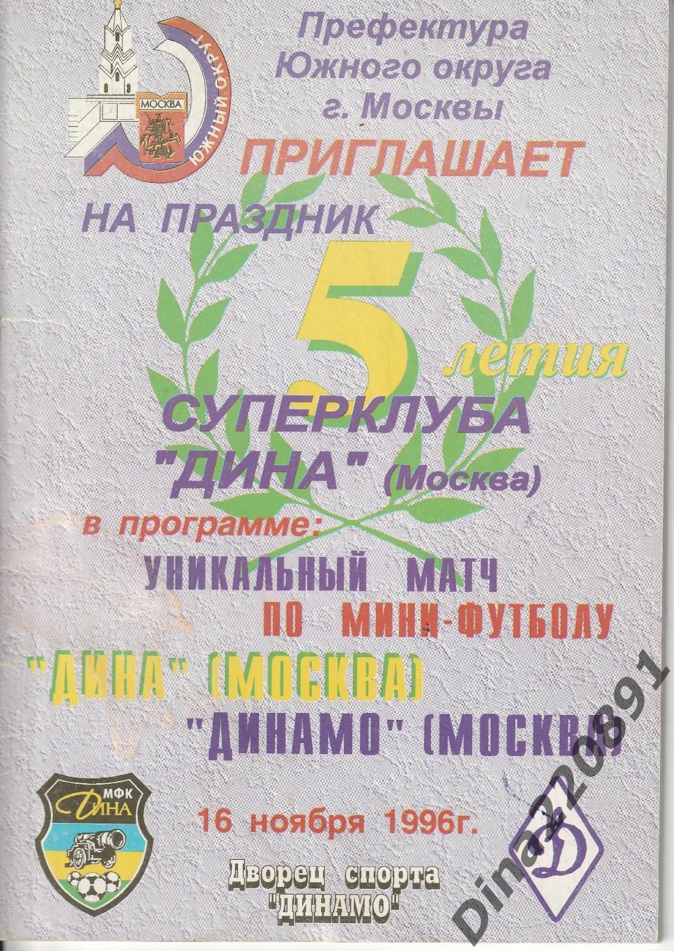 Товарищеский матч МФК Дина - ФК Динамо(Москва) 1996г.(книжечка)