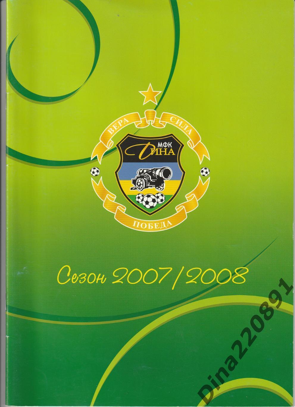 Ежегодный журнал - справочник МФК Дина(Москва) сезон 2007/08г.