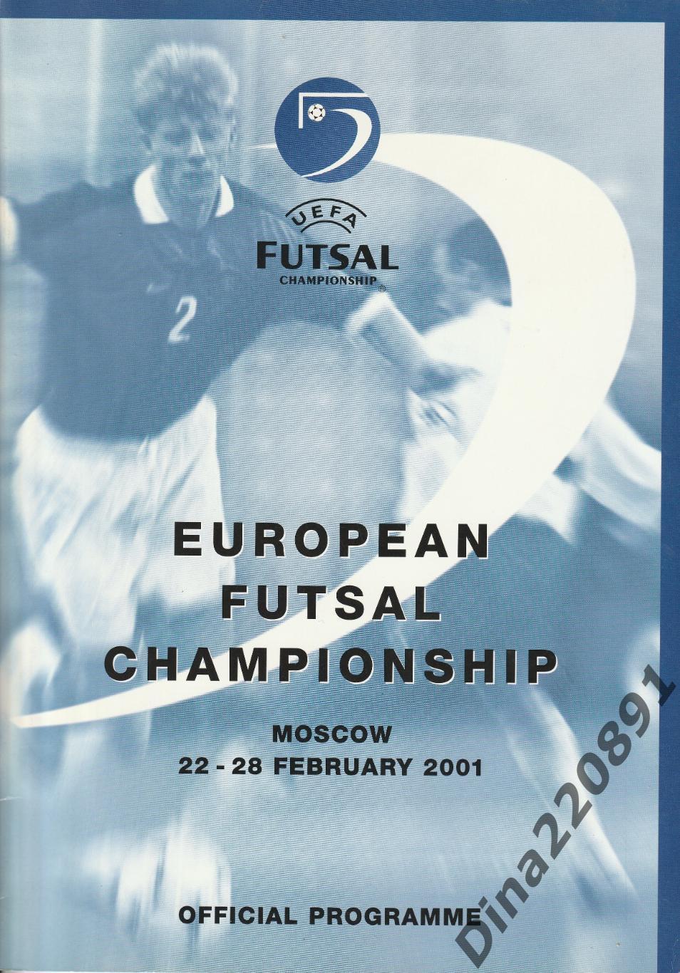 2-й Чемпионат Европы по мини-футболу 2001г. Москва.