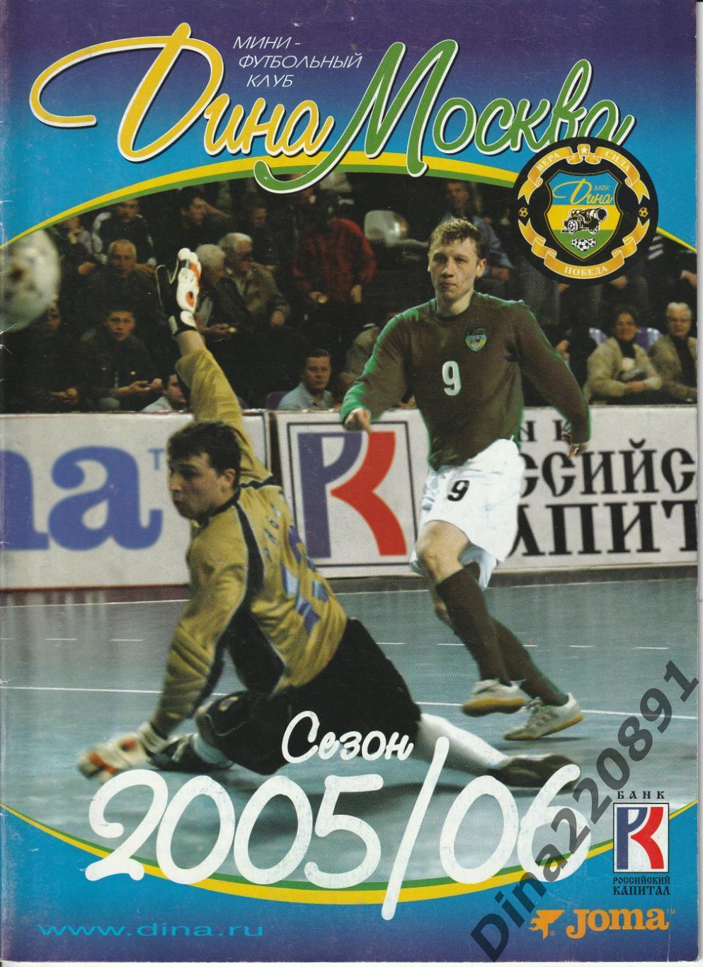 Ежегодный журнал - справочник МФК Дина(Москва) сезон 2005/06г.