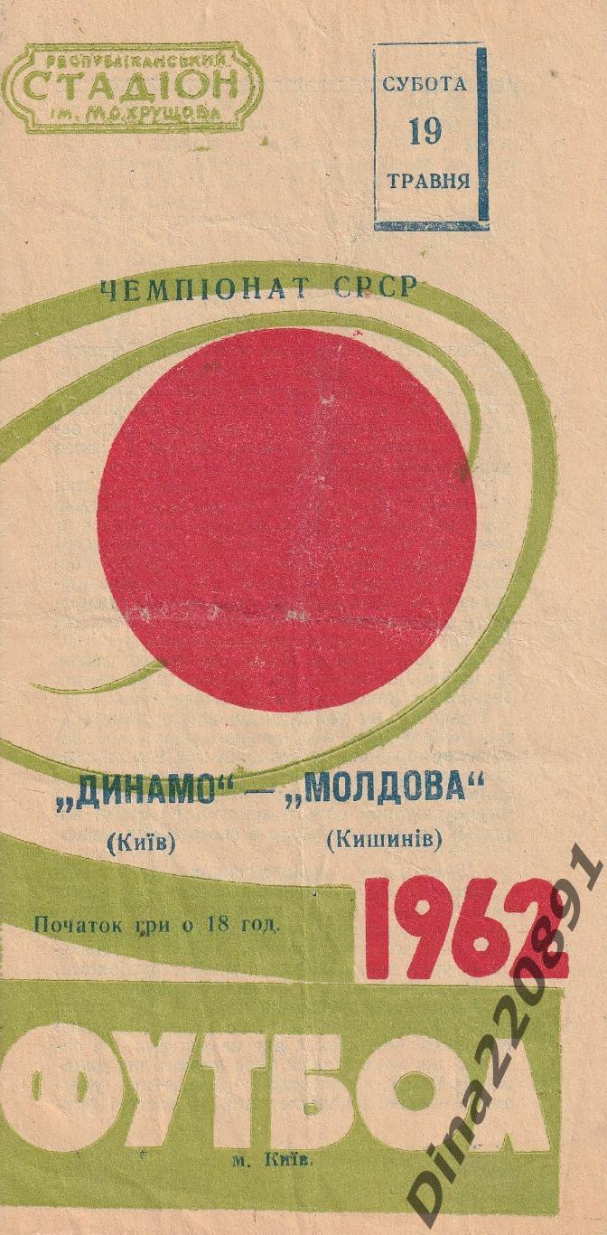 ЧЕМПИОНАТ СССР ДИНАМО Киев – МОЛДОВА Кишинев 19.05.1962.