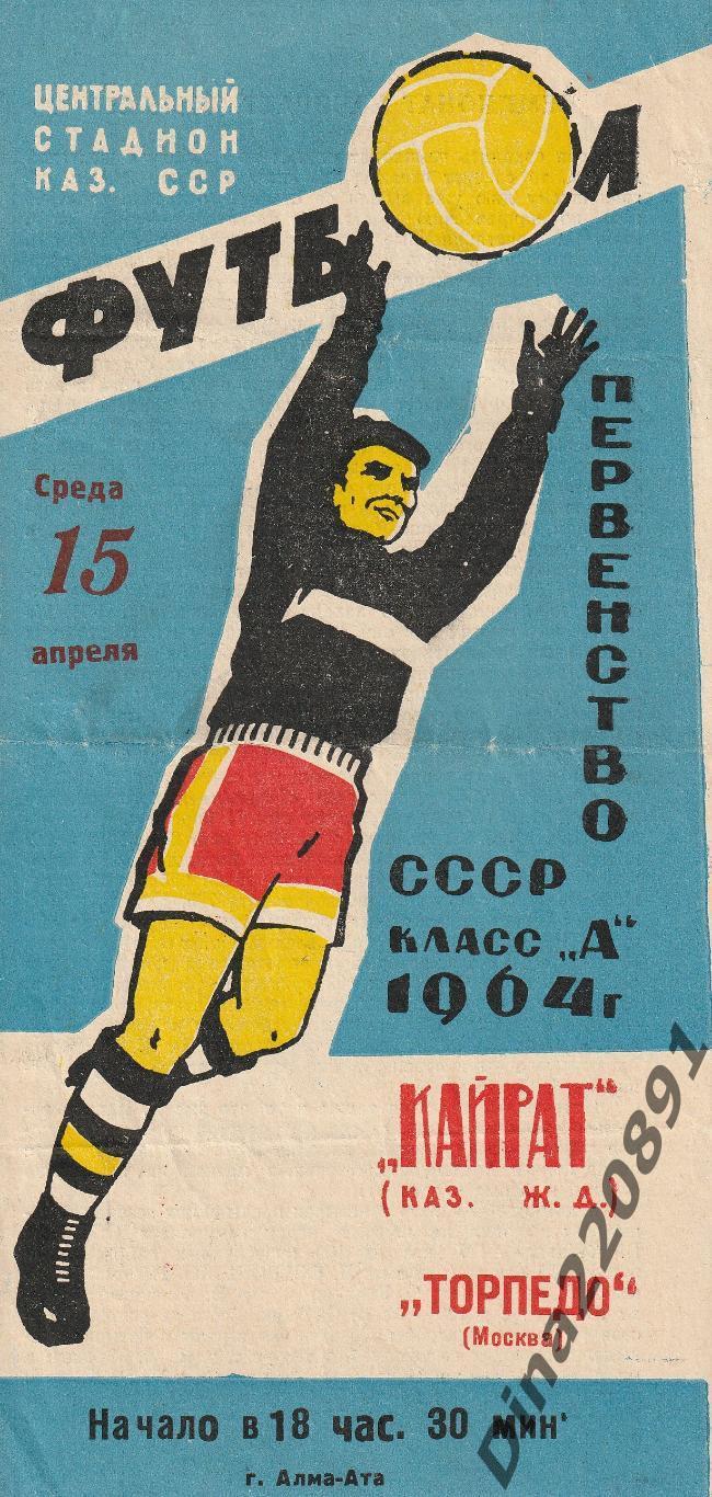 Чемпионат СССР Кайрат (Алма-Ата) - Торпедо (Москва) 1964 г.