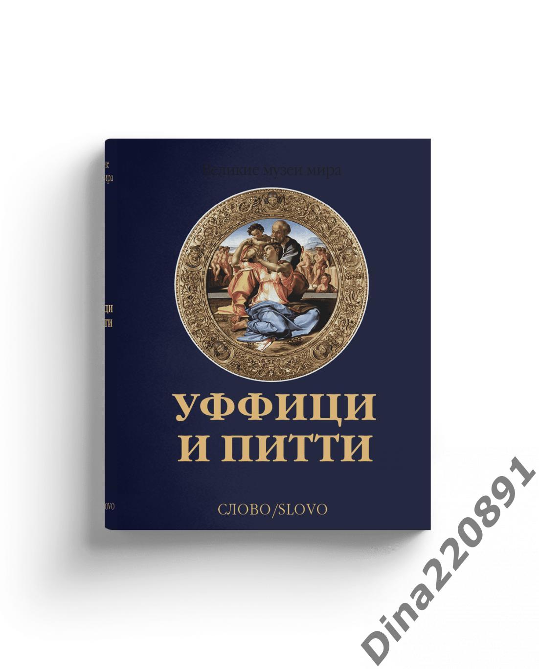 Фотоальбом Уффици и Питти, Великие музеи мира, Изд-во Слово 1
