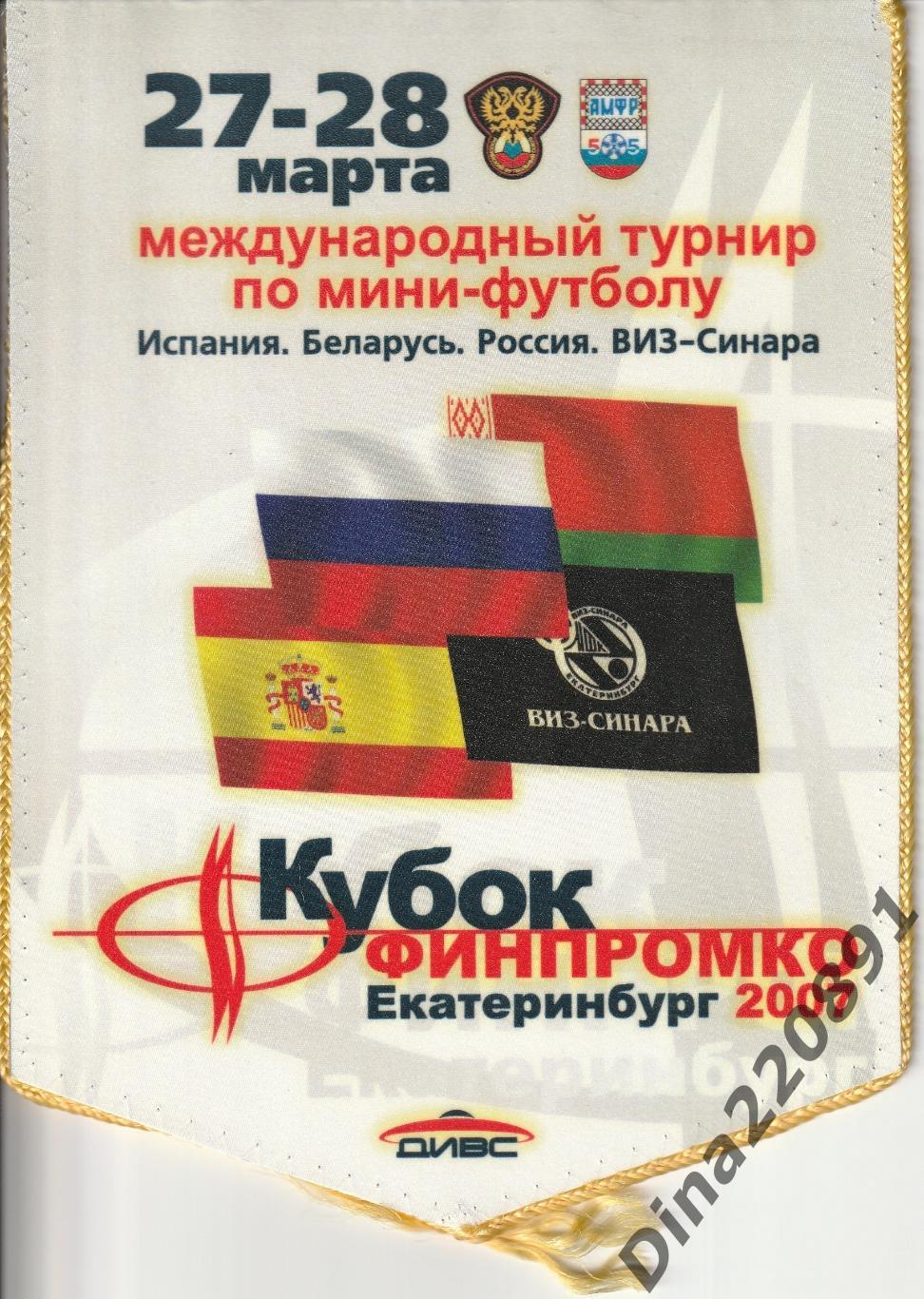 МТКубок Финпромко 2007 г.Екатеринбург. ПРОГРАММА +ВЫМПЕЛ ТУРНИРА. 1