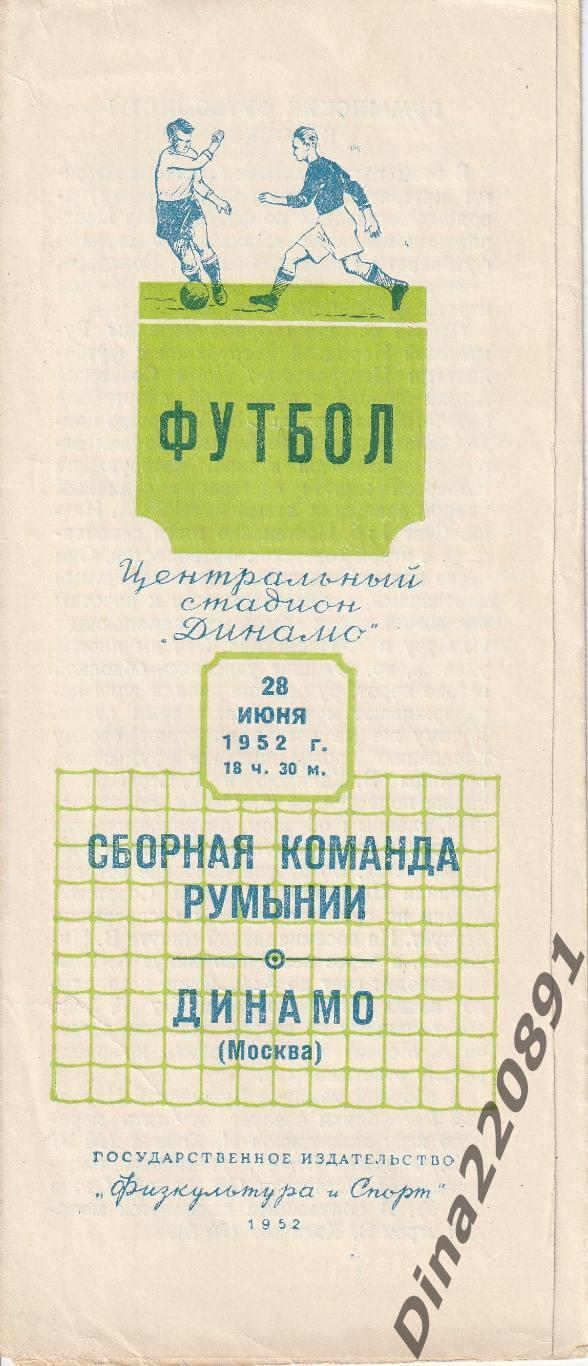Динамо Москва-сборная Румынии 02.07.1952г. МТМ.