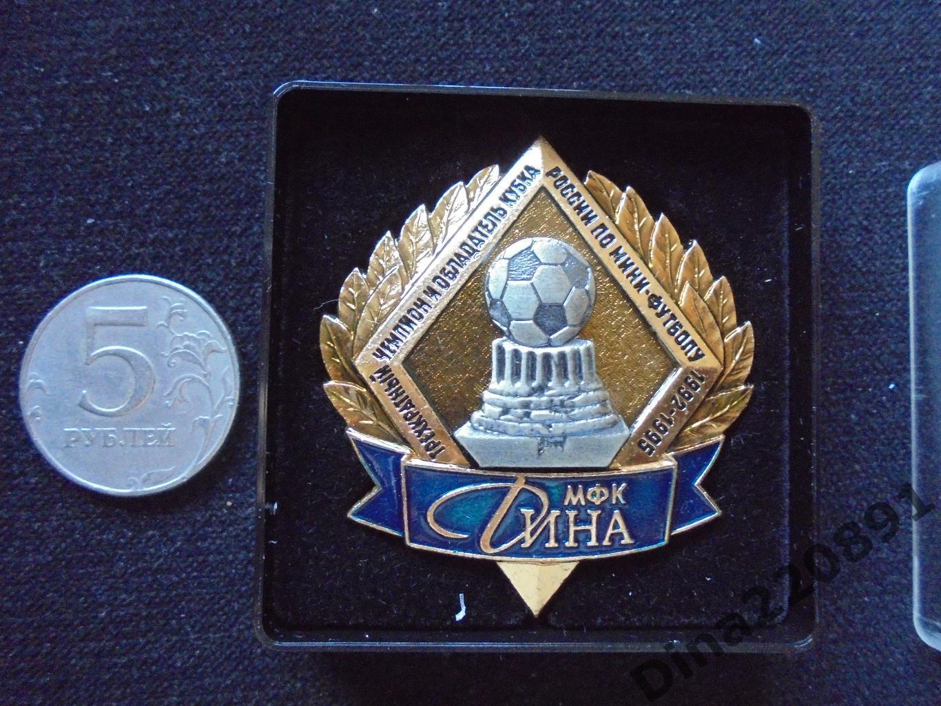 Знак официальный МФК Дина трехкратный чемпион о обладатель Кубка России 1995г.
