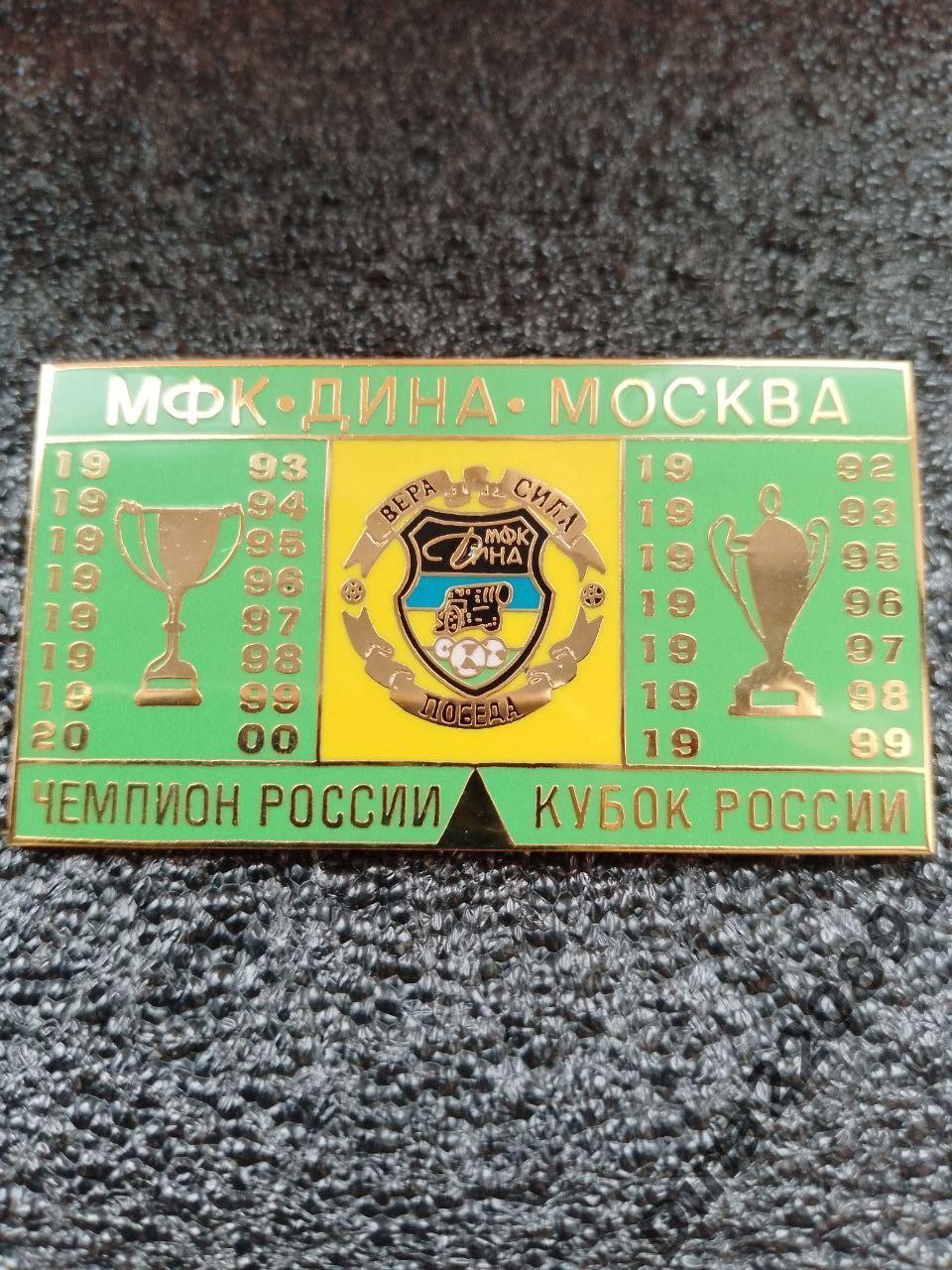Знак официальный МФК Дина многократный Чемпион и обладатель Кубка России. 2
