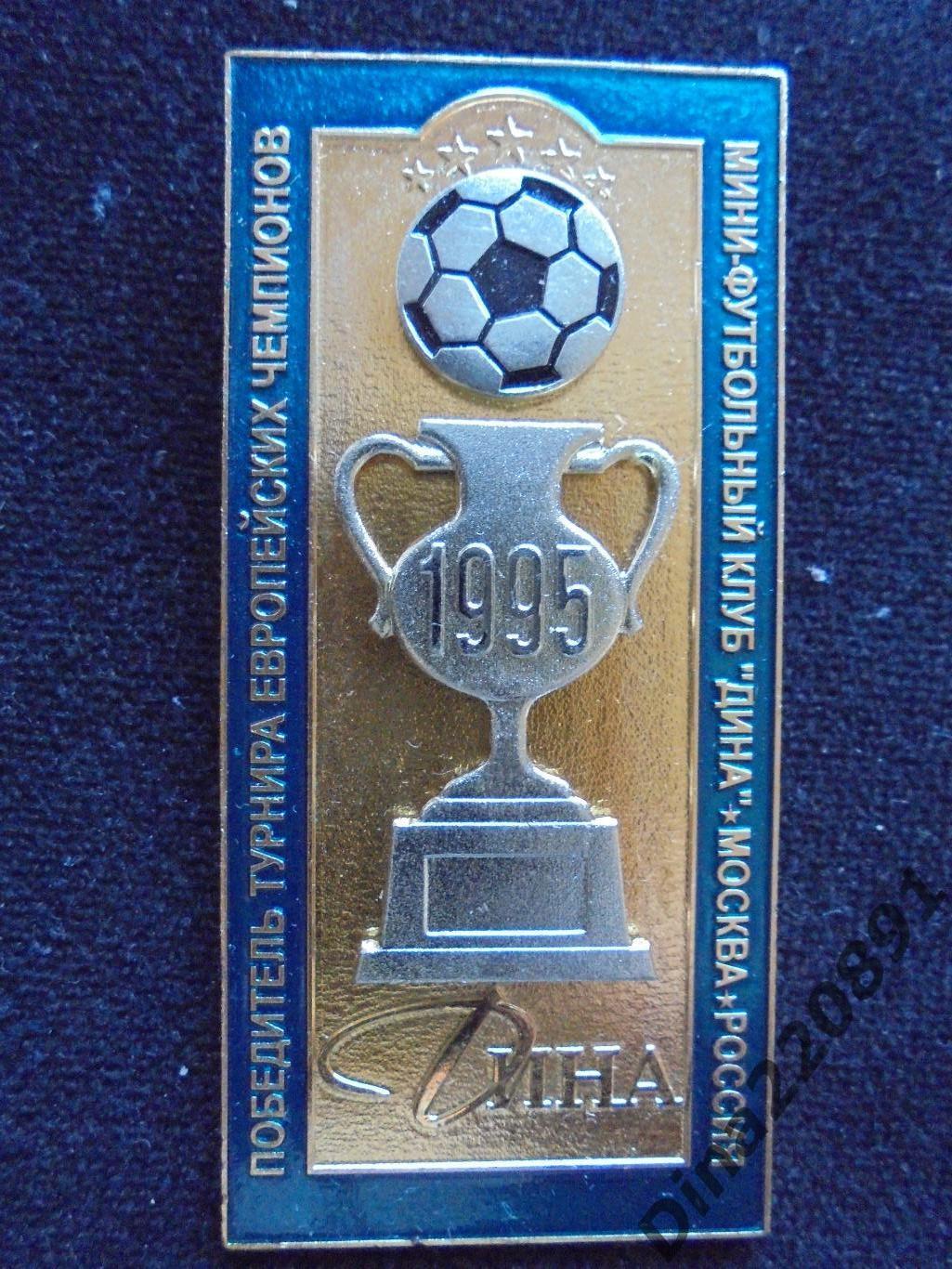 Знак официальный МФК Дина Победитель Турнира Европейских чемпионов 1995г.