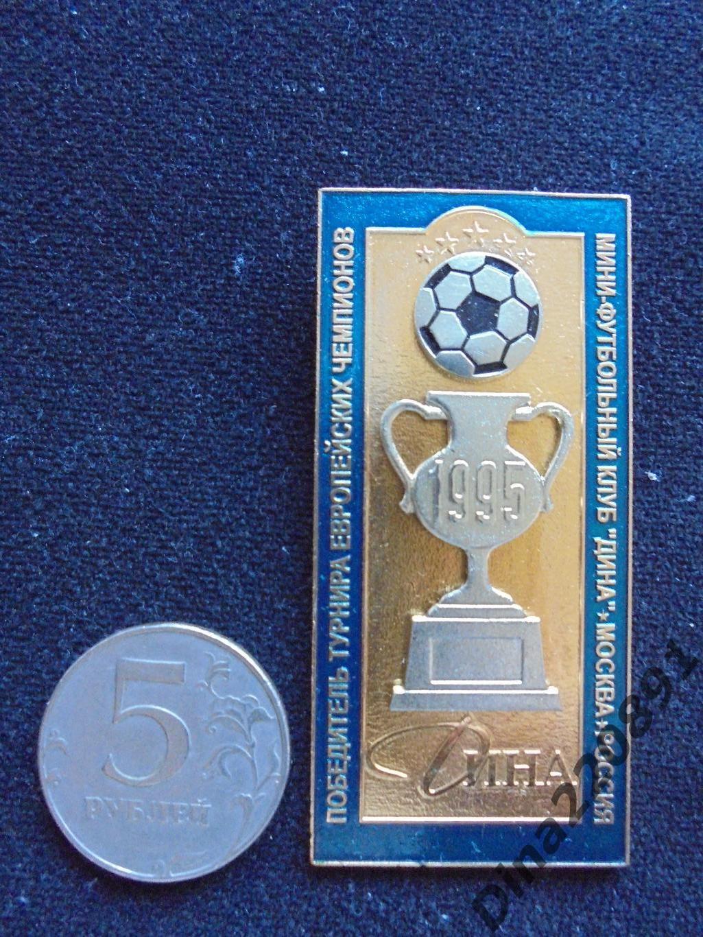 Знак официальный МФК Дина Победитель Турнира Европейских чемпионов 1995г. 2