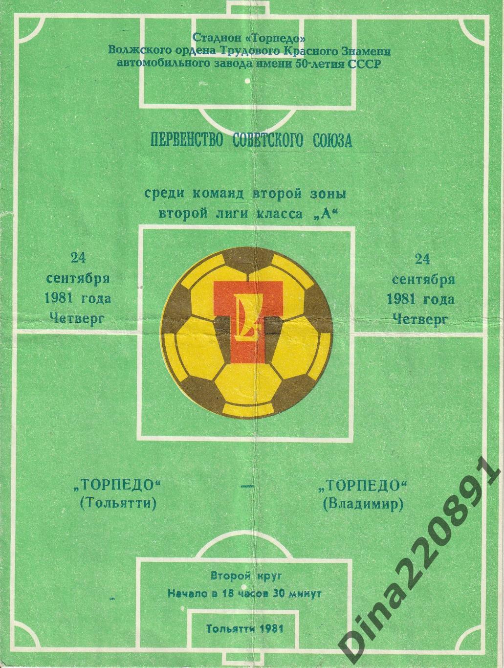 Торпедо Тольятти - Торпедо Владимир 1981