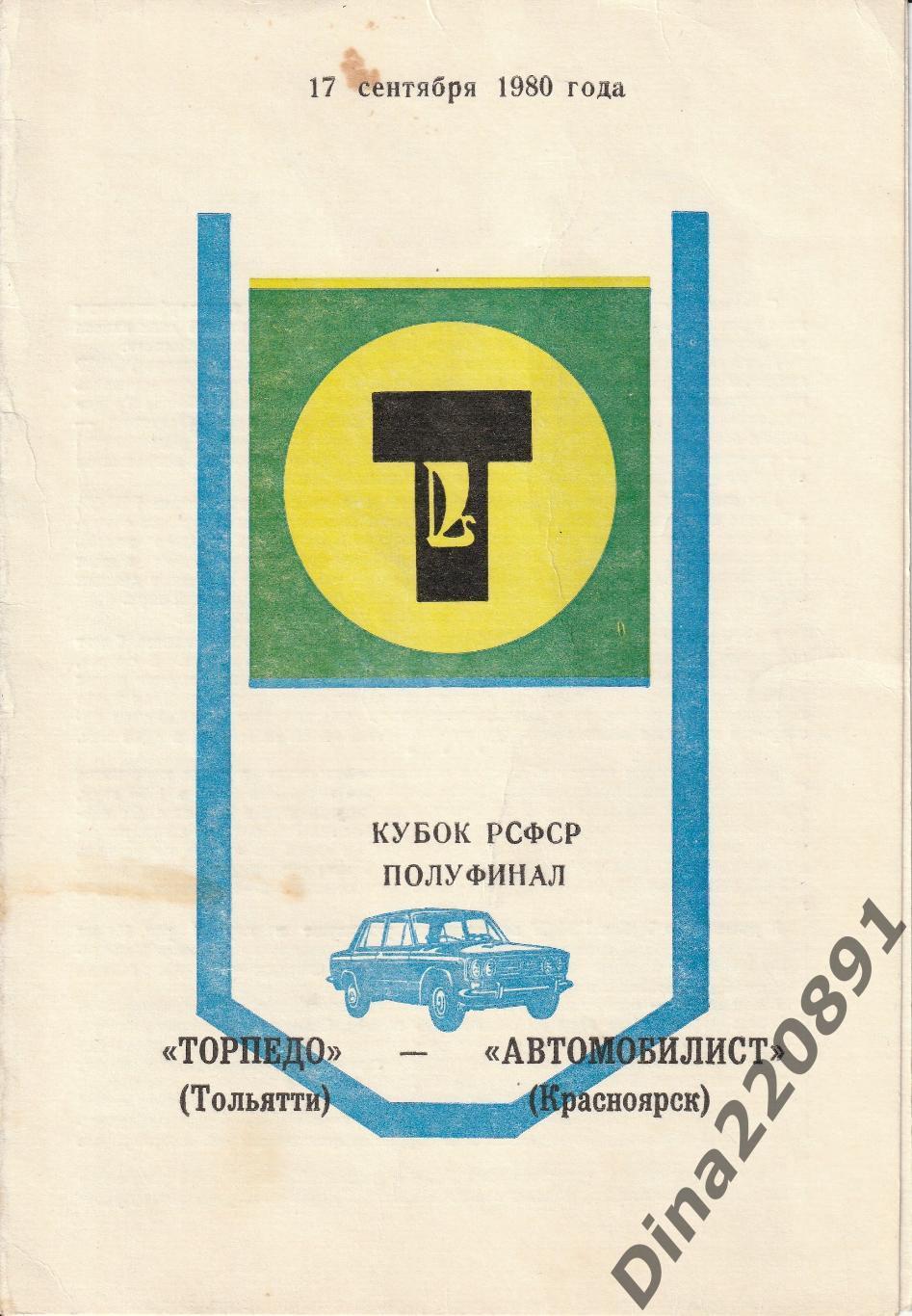 Торпедо Тольятти - Автомобилист Красноярск 17.09.1980 год