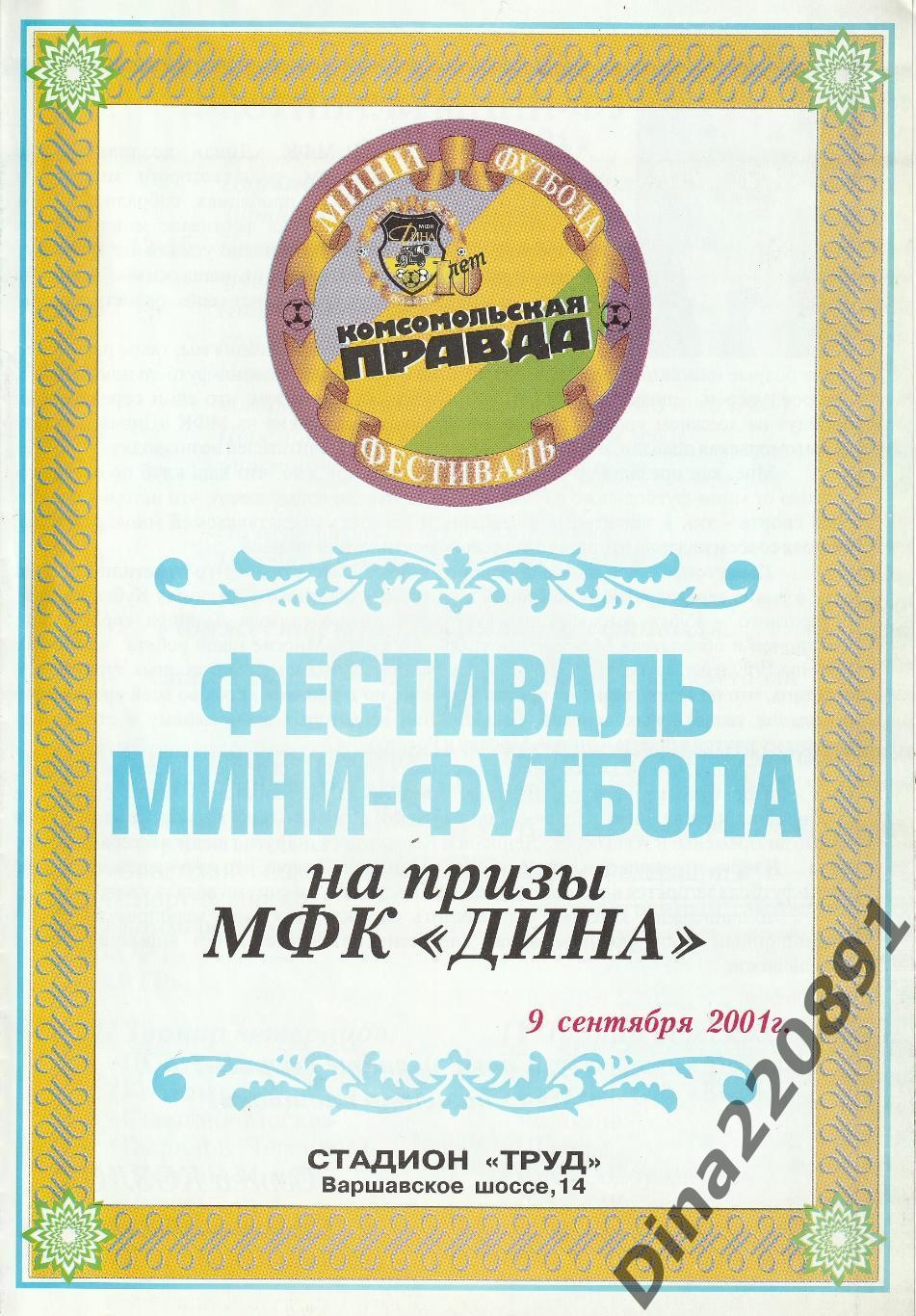 Фестиваль мини-футбола на призы МФК Дина 2001г. Турнир ветеранов футбола.