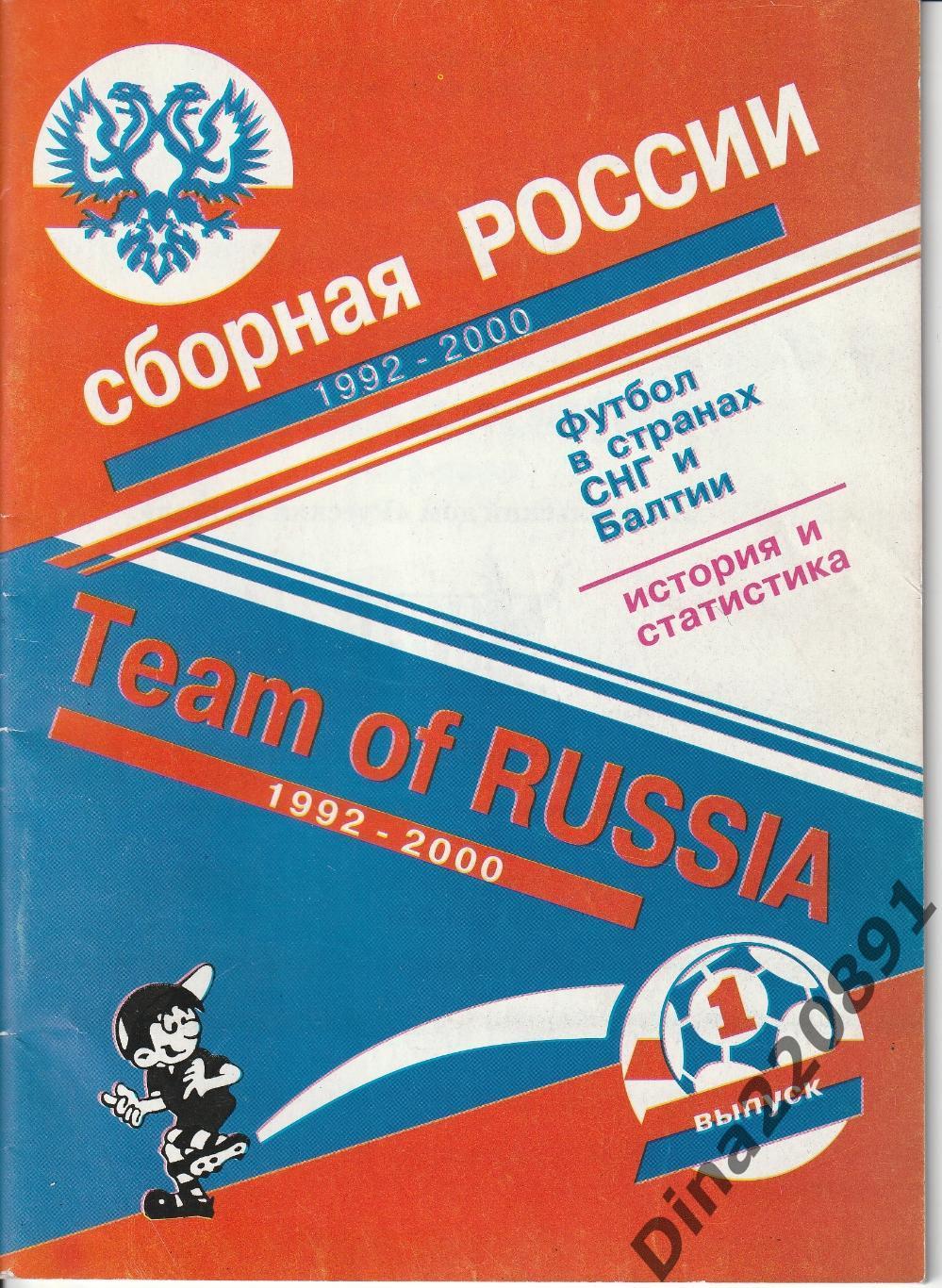 Сборная России по футболу 1991-2000г. Справочник.