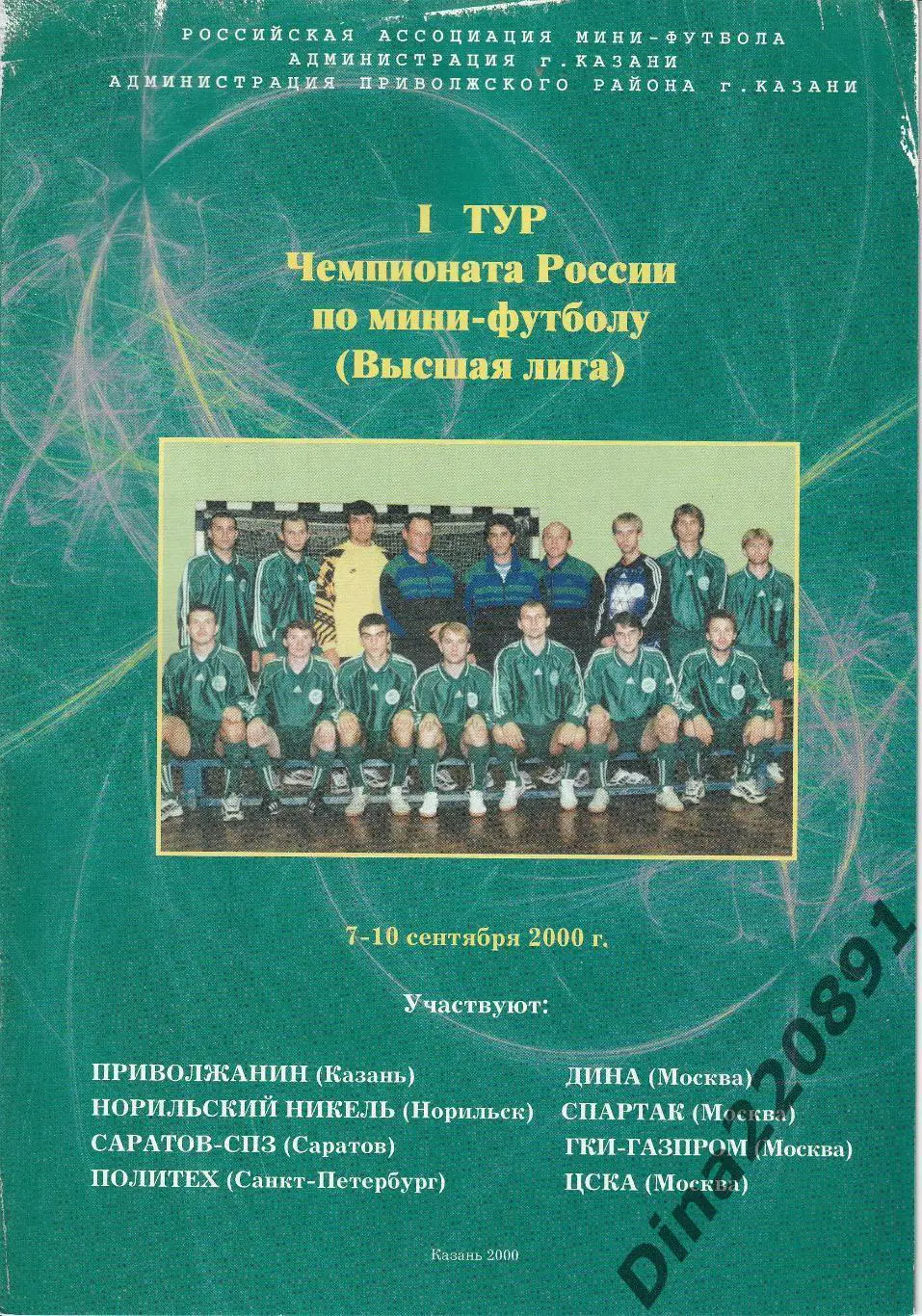 Чемпионат России по мини-футболу 2000/2001г. 1-й Тур. Казань.
