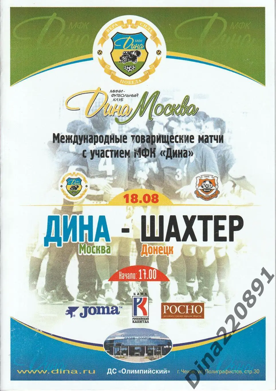 Товарищеский матч. Мини-футбол. Дина - Шахтер(Донецк). 18.08.2005г