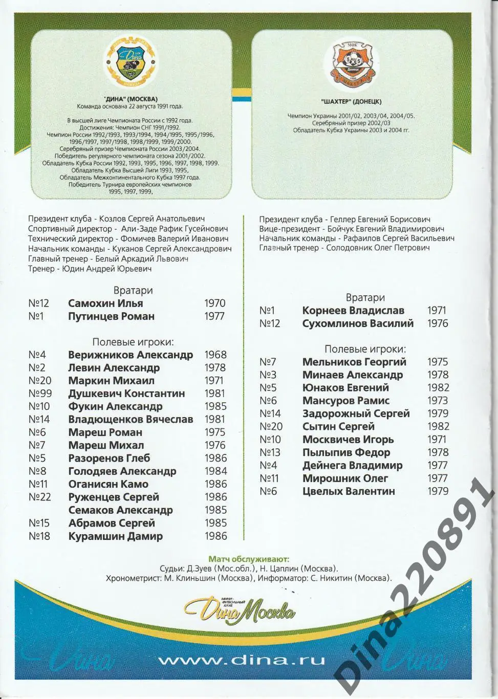 Товарищеский матч. Мини-футбол. Дина - Шахтер(Донецк). 18.08.2005г 1