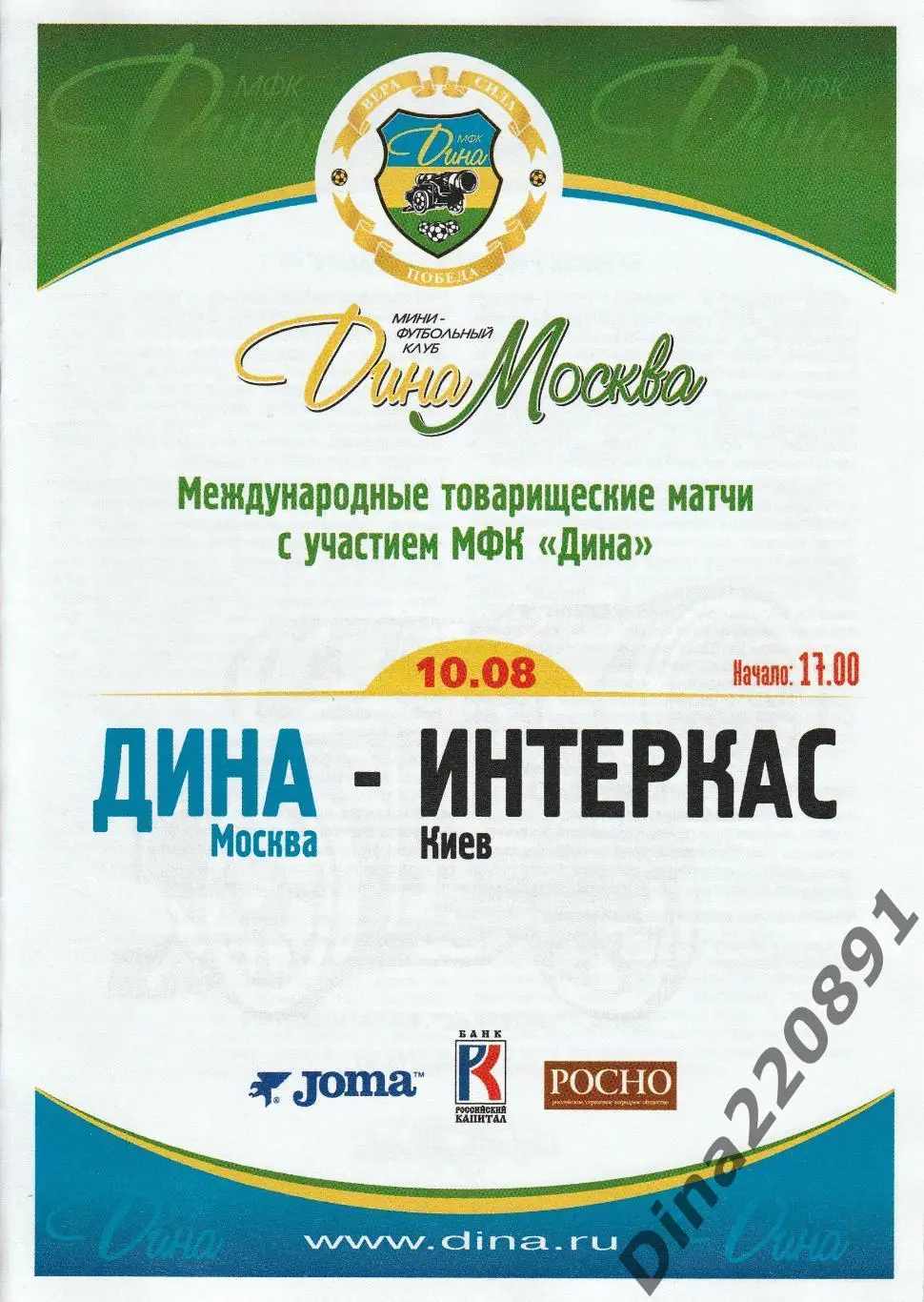 Товарищеский матч. Мини-футбол.Дина - Интеркас(Киев) 10.08.2005г.