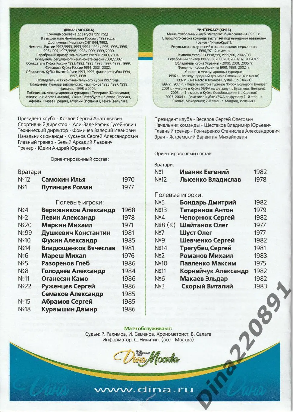 Товарищеский матч. Мини-футбол.Дина - Интеркас(Киев) 10.08.2005г. 1