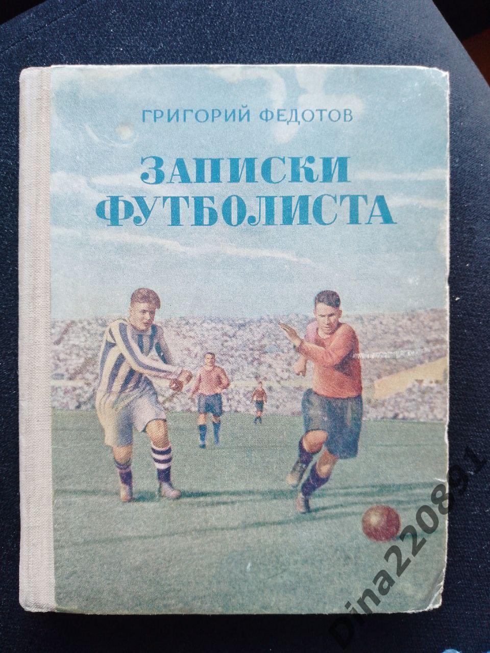 Г.Федотов. Записки футболиста Изд-во Молодая гвардия 1952г.