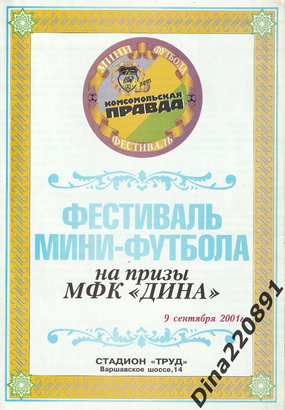 Фестиваль мини-футбола на призы МФК Дина 2001г. Турнир ветеранов футбола.