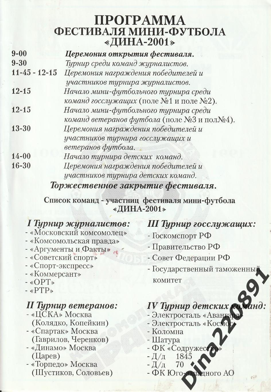 Фестиваль мини-футбола на призы МФК Дина 2001г. Турнир ветеранов футбола. 1