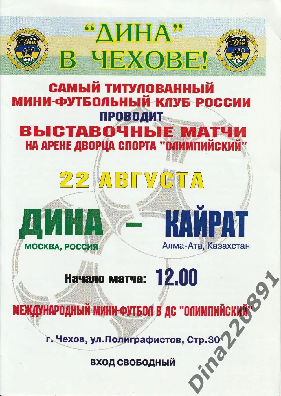 Товарищеский матч. Мини-футбол. Дина(Москва) - Кайрат (Казахстан) 2003г.