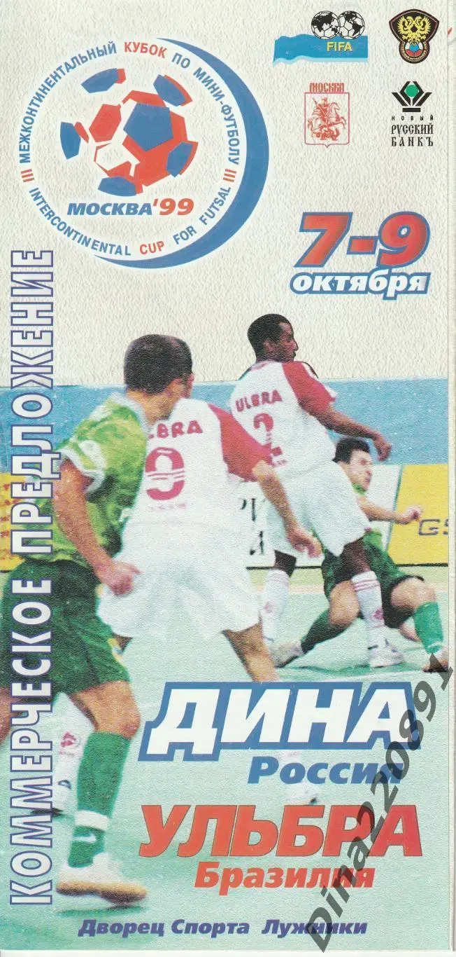 Межконтинентальный Кубок 1999Г. Дина Москва - Ульбра Порту-Алегри