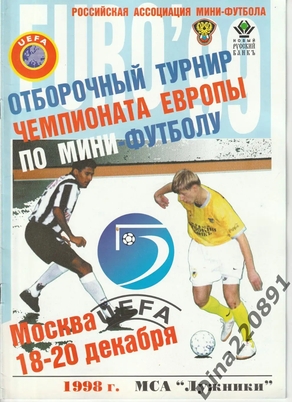 Отборочный турнир чемпионата Европы по мини-футболу 1998г..