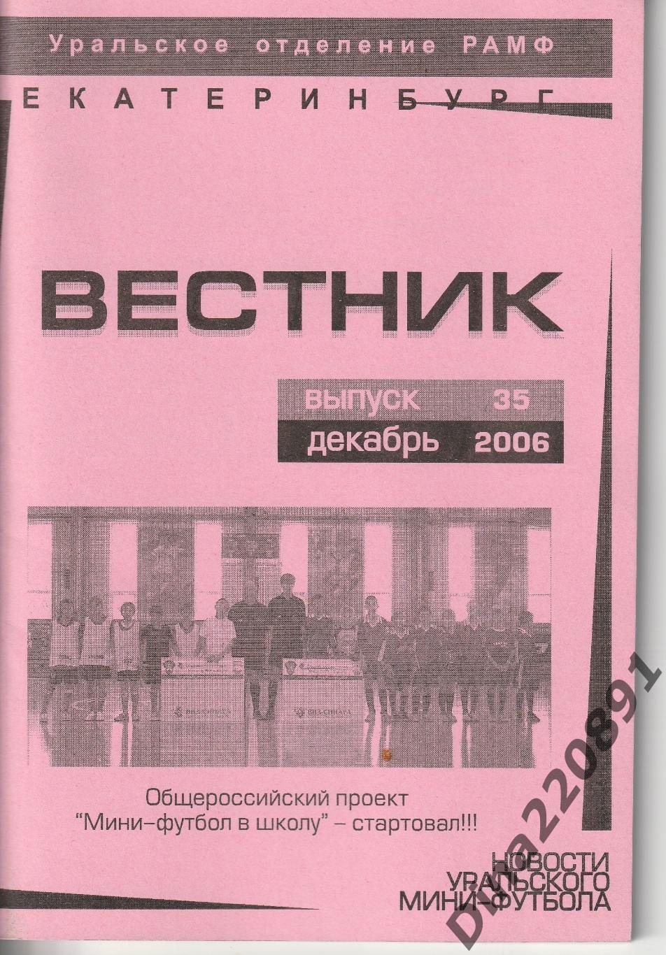 Новости уральского мини-футбола №35-2006г. Вестник.