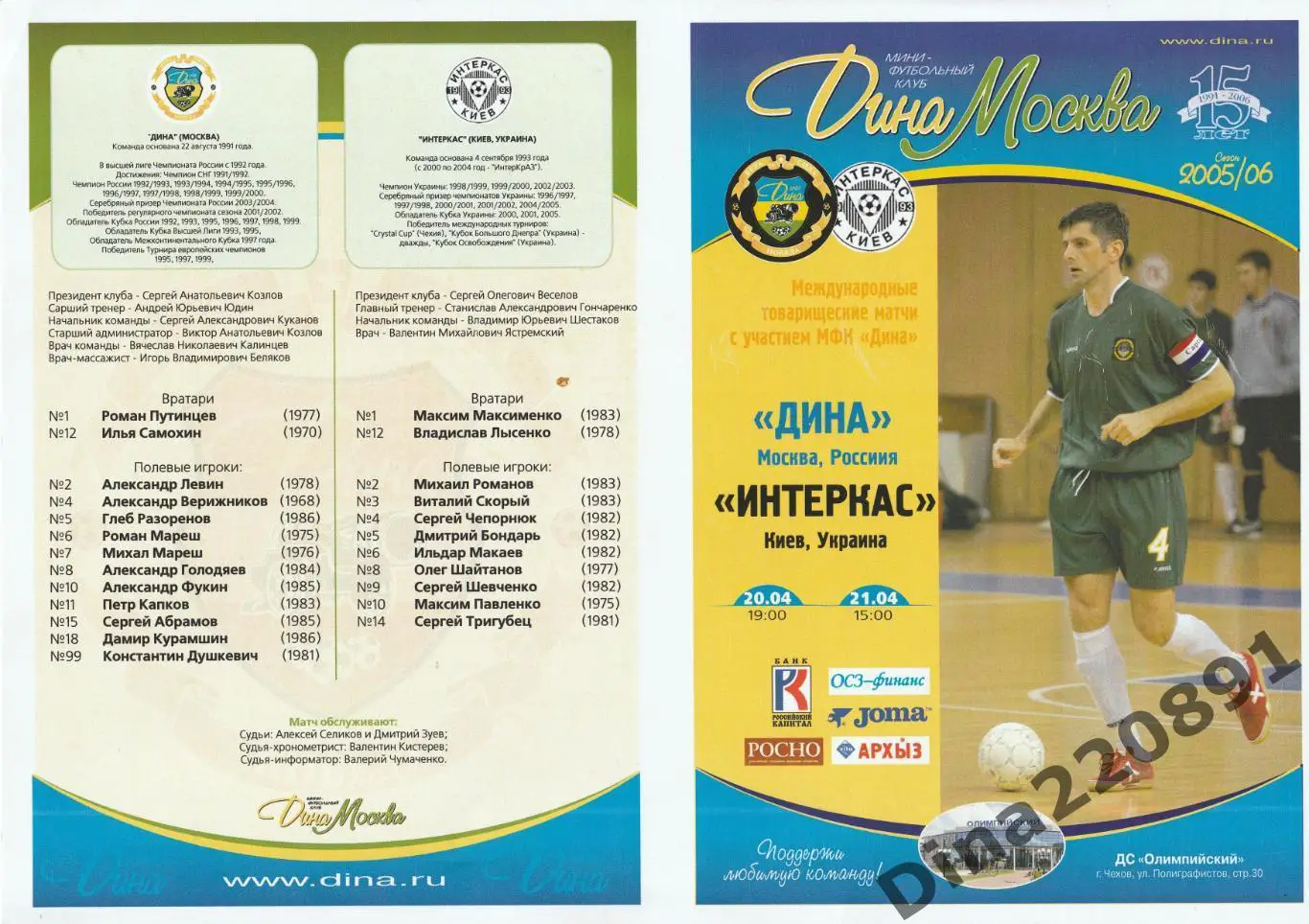 Товарищеские матчи. Мини-футбол. Дина - Интеркас(Киев) 20-21.04.2006г