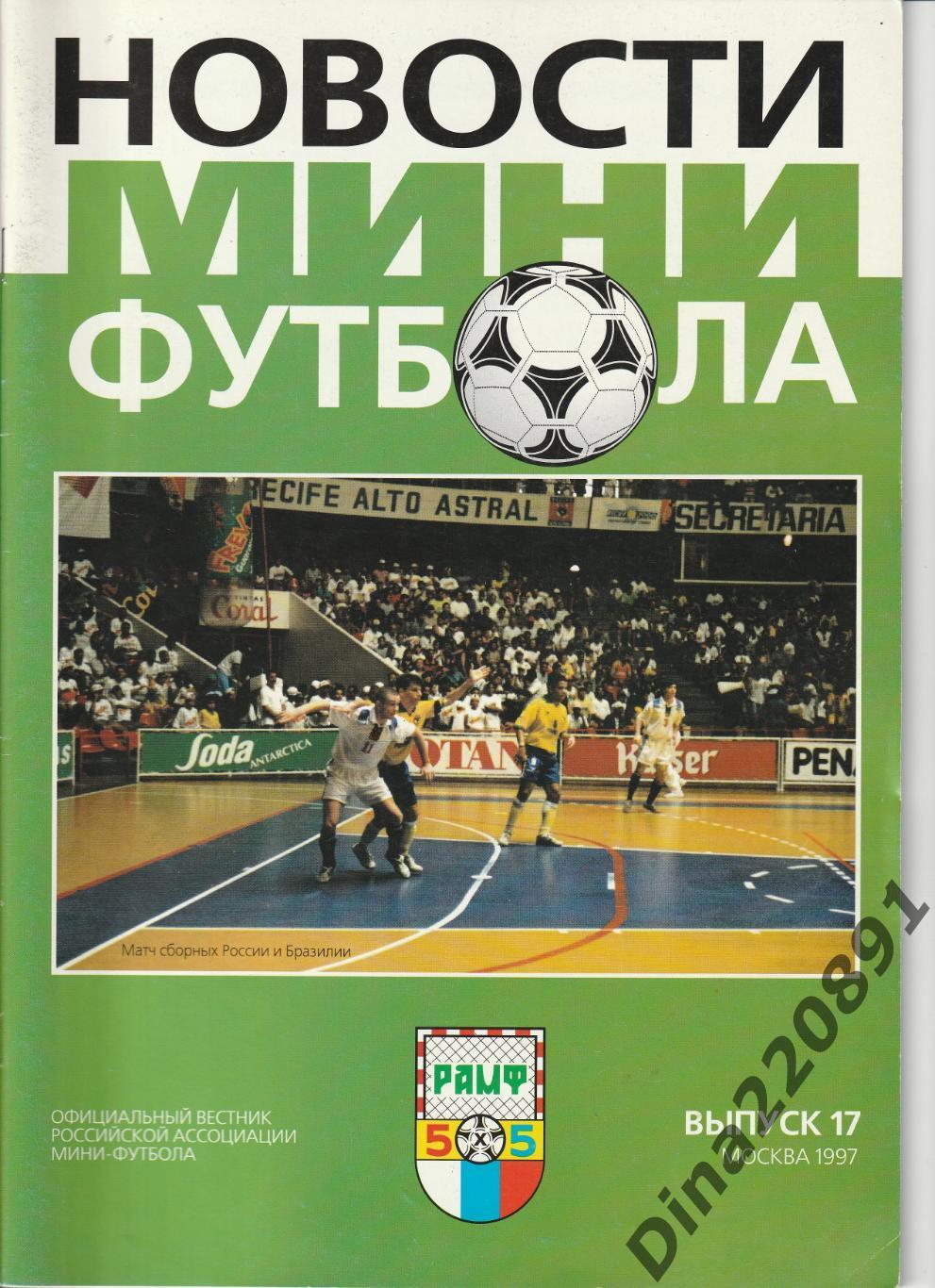 Новости мини-футбола 1997 №17