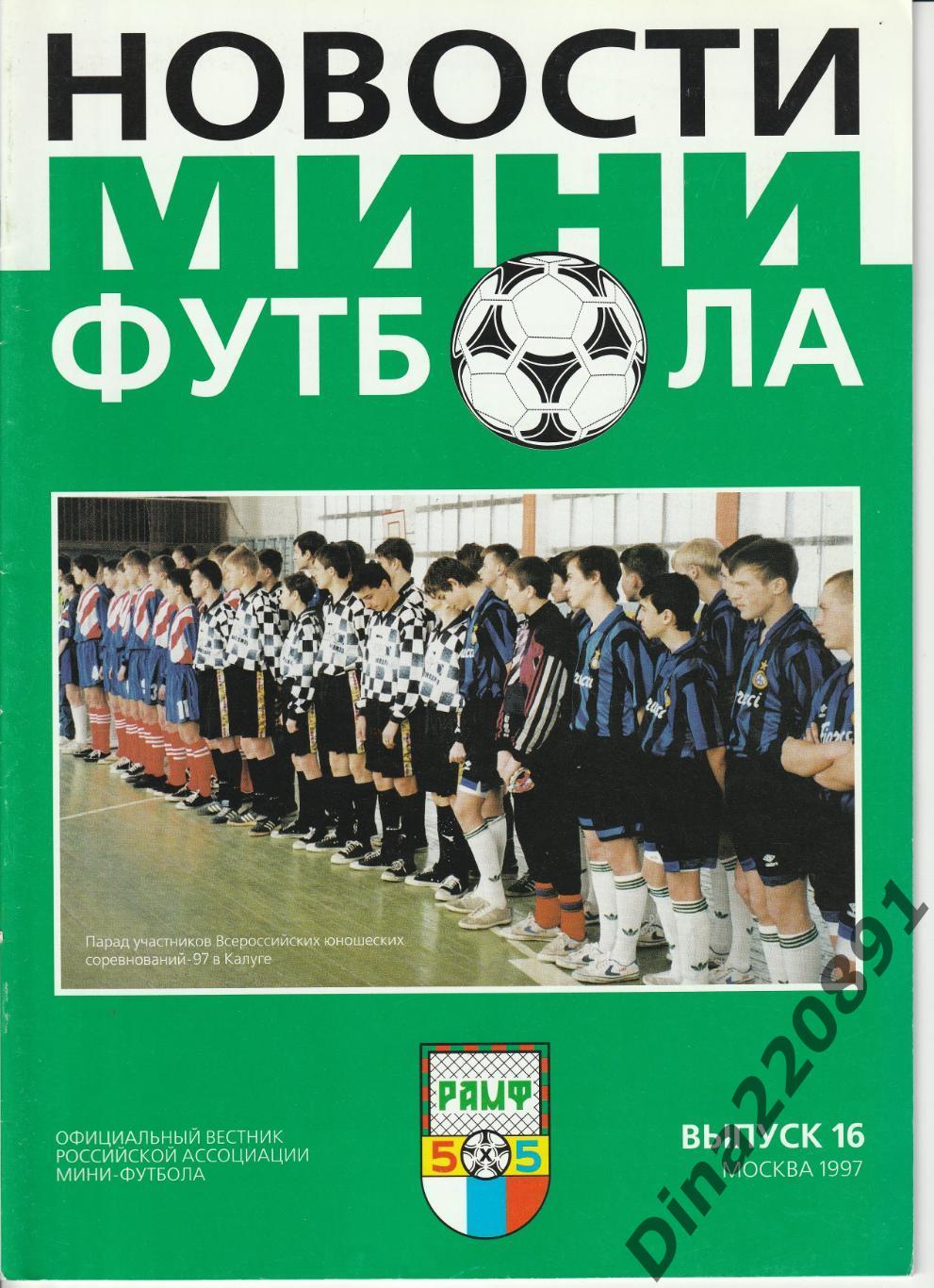 Новости мини-футбола 1997 №16