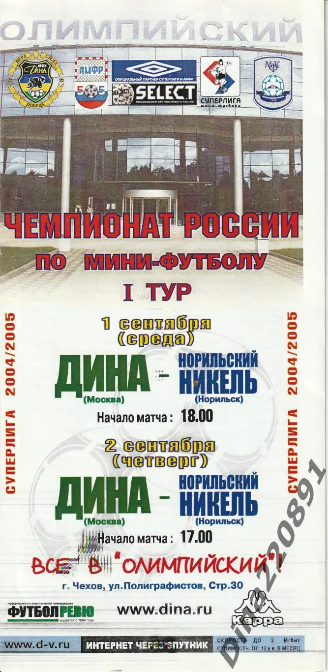 Программа матча ЧР по мини-футболу МФК ДИНА - Норильский никель 2004г