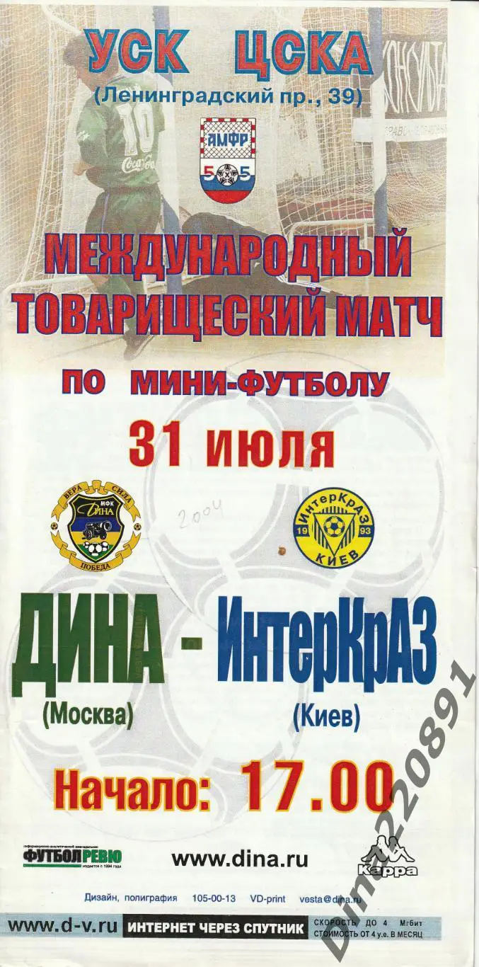 Товарищеский матч. Мини-футбол. Дина - ИнтерКраз(Киев) 2004г