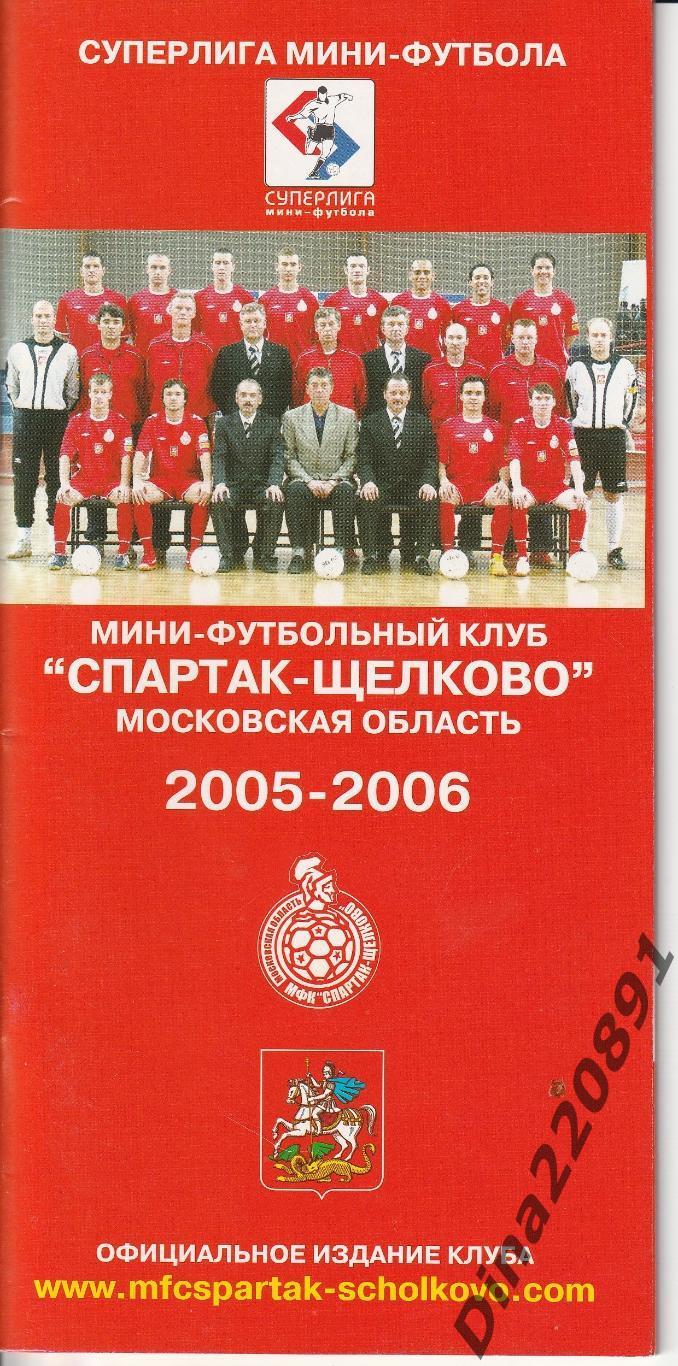 Официальный буклет МФК Спартак(Щелково) сезон 2005/06г