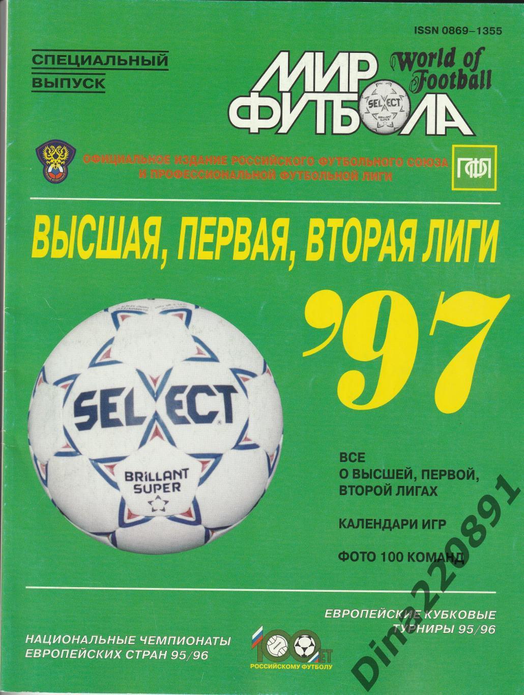 Мир футбола спецвыпуск РФС и ПФЛ в год 100-летия российского футбола.