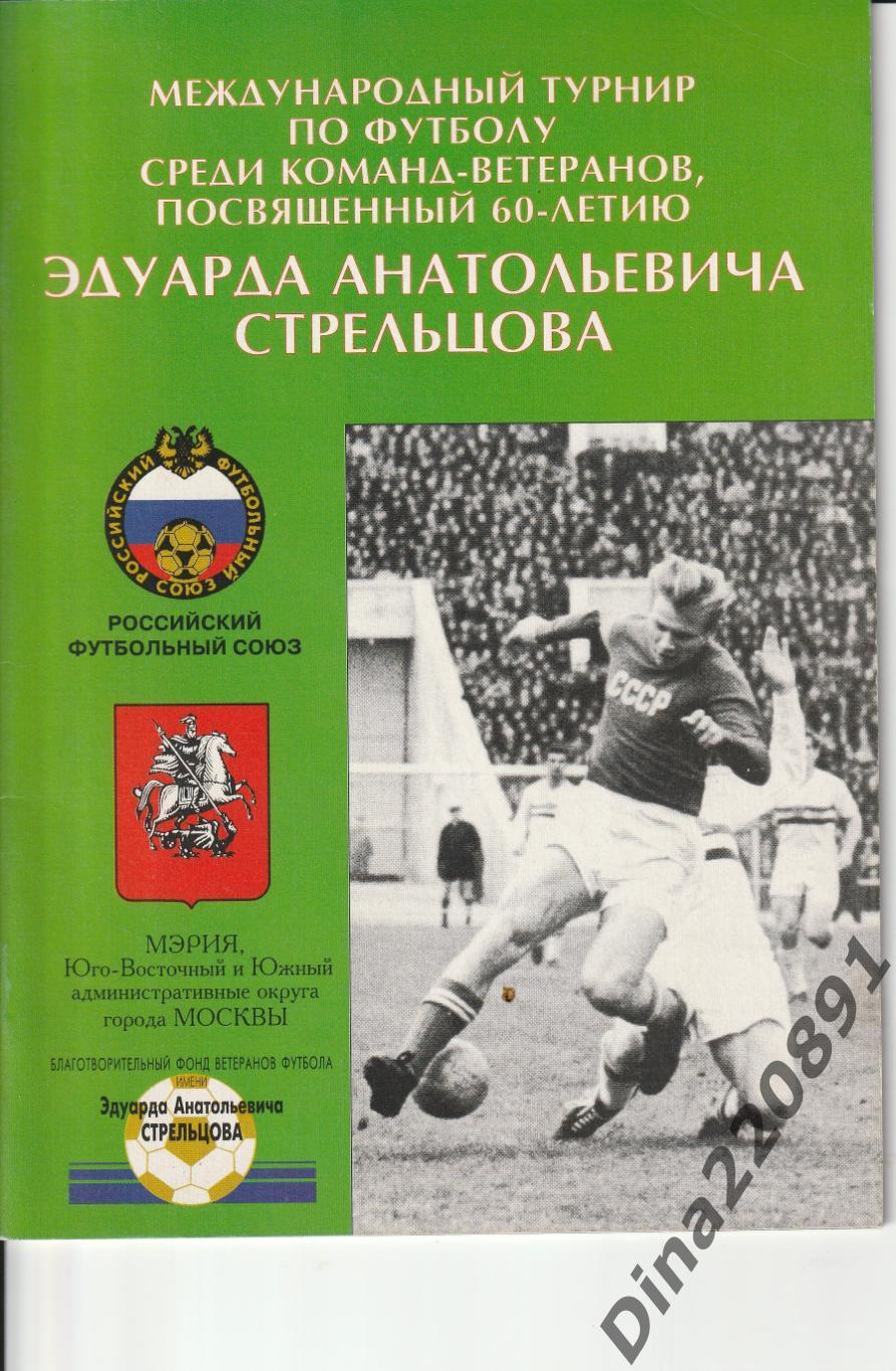 Набор программ турниров памяти Э.Стрельцова 1997, 1998, 1999гг. 1