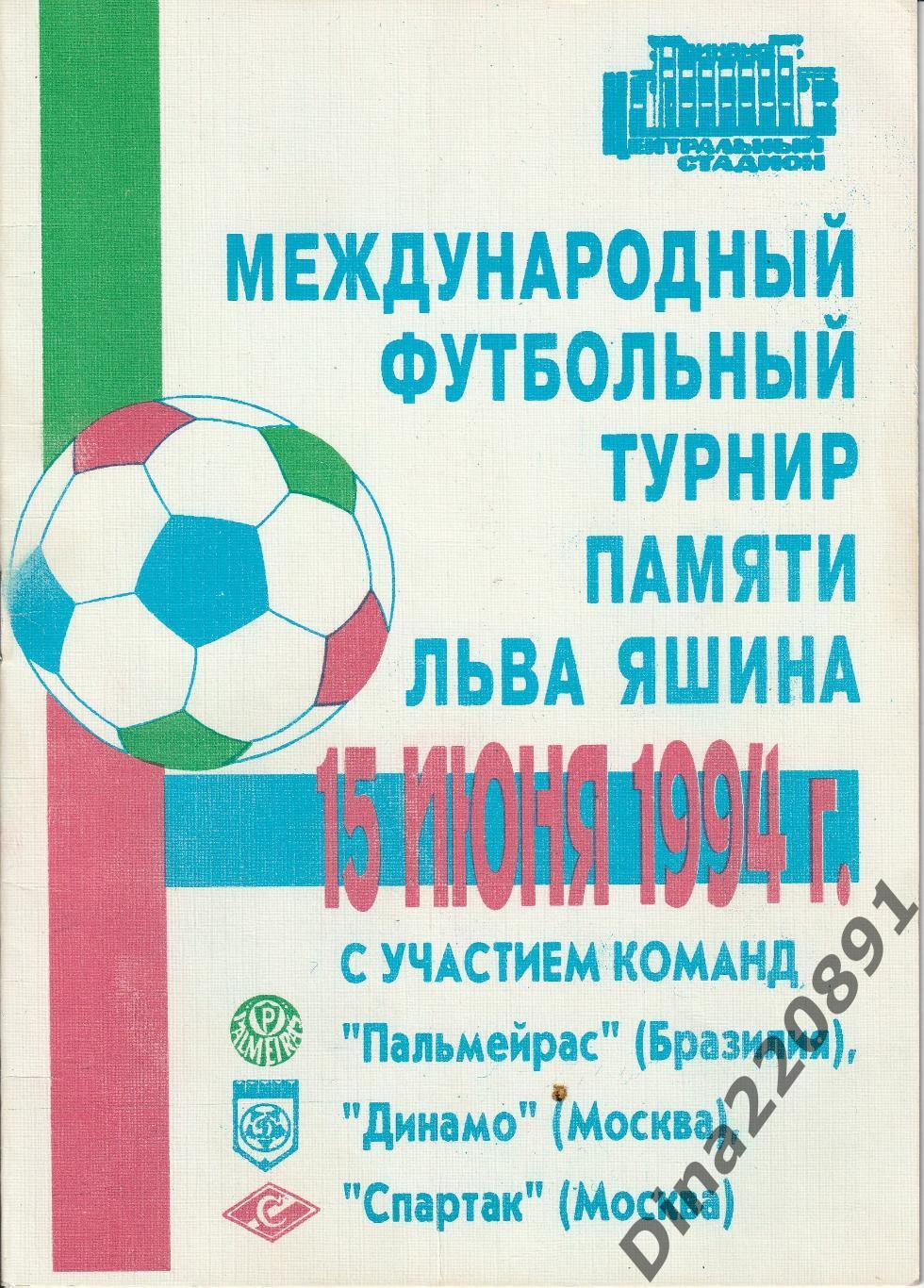 Турнир Л.Яшина - Спартак Москва, Палмейрас Бразилия, Динамо Москва - 1994г.