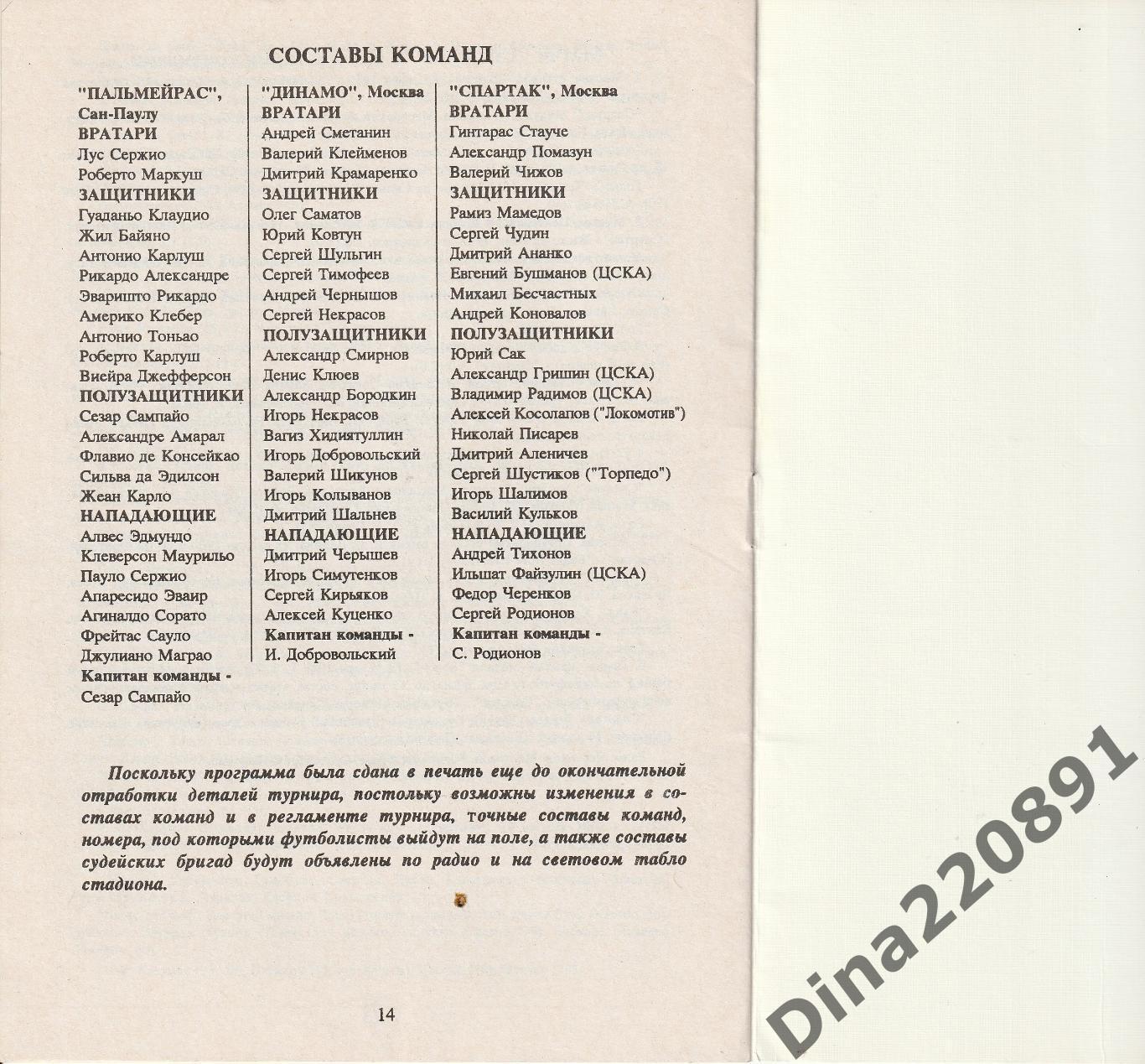 Турнир Л.Яшина - Спартак Москва, Палмейрас Бразилия, Динамо Москва - 1994г. 1