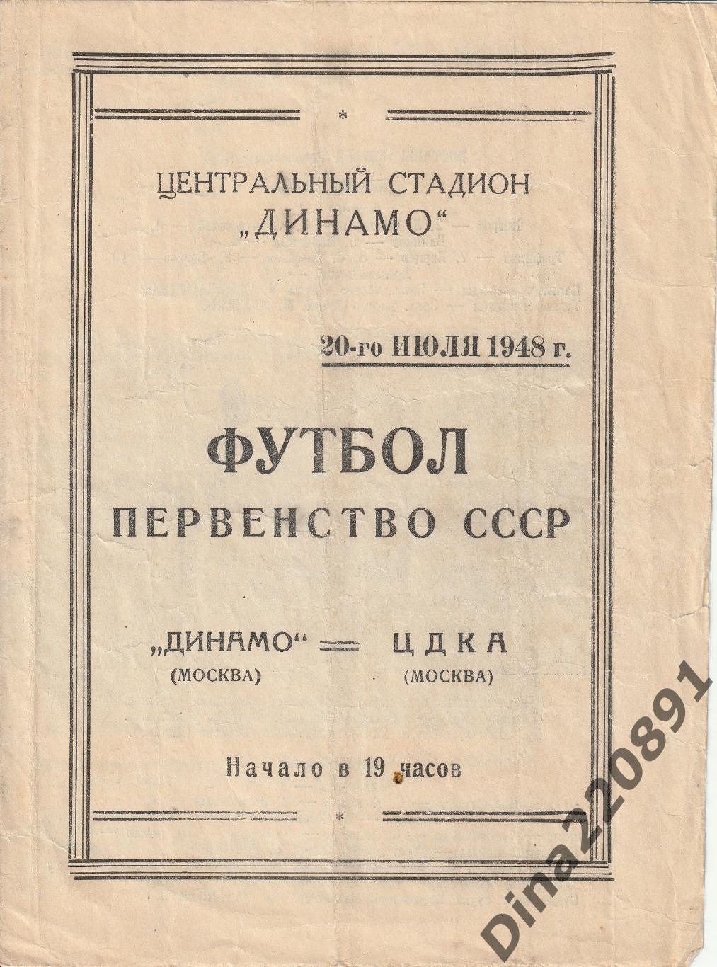 Официальная программа матча Чемпионата СССР по футболу Динамо Москва-ЦДКА 1948г.