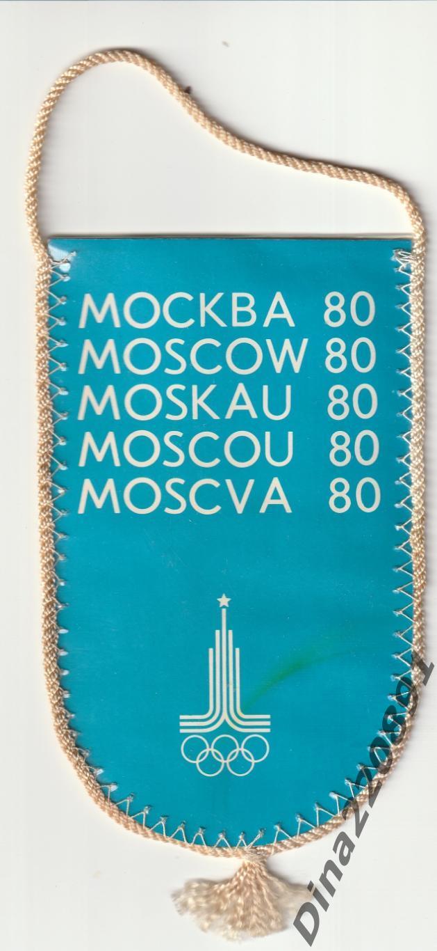 Вымпел(оригинал) Олимпиада -80. Москва. 1