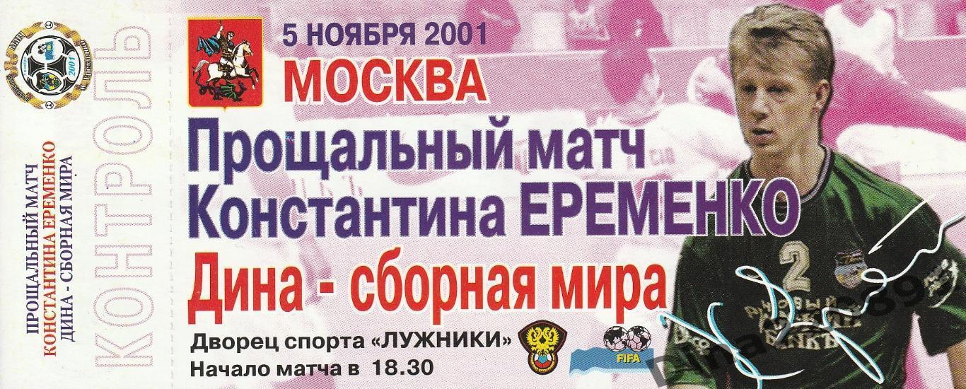 Билет Прощального матча Константина Еременко.Дина - сборная Мира 2001г