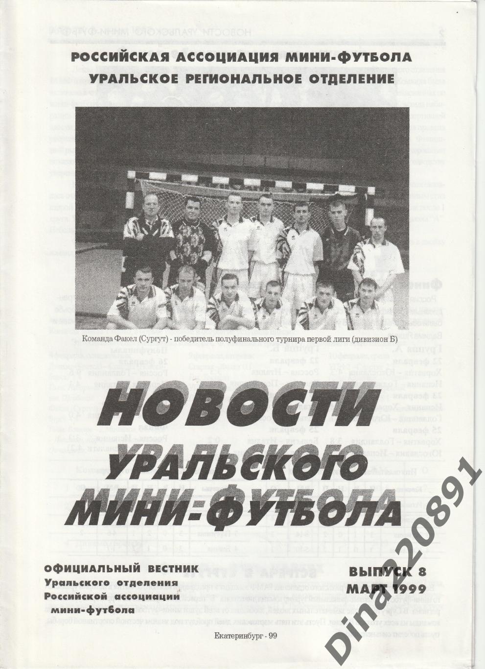 Новости уральского мини-футбола. Март,1999 №8