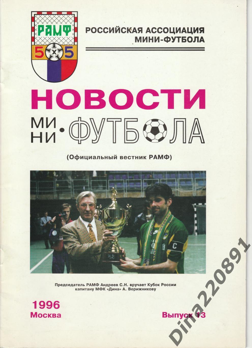 Новости мини-футбола 1996 №13