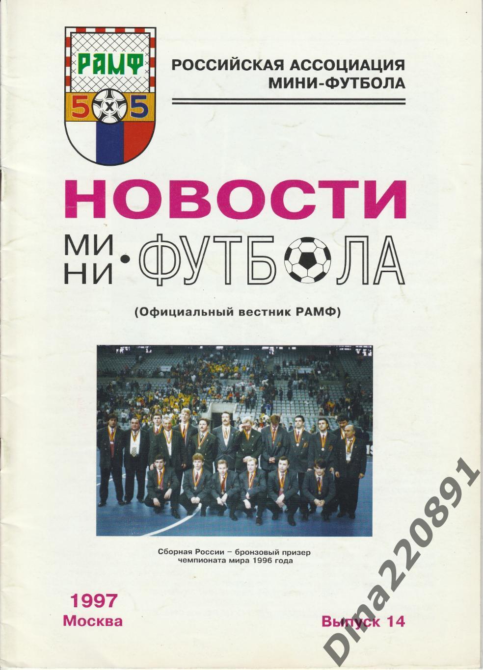 Новости мини-футбола 1997 №14